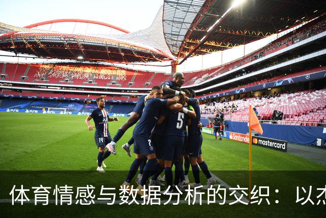 体育情感与数据分析的交织：以杰伦·布朗的观点为例