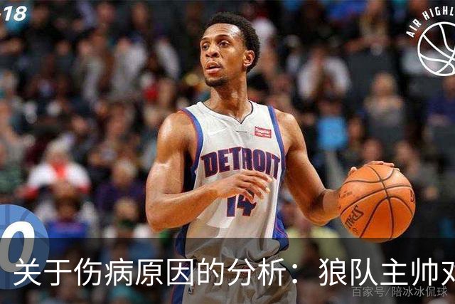 关于伤病原因的分析：狼队主帅对训练安排的辩驳