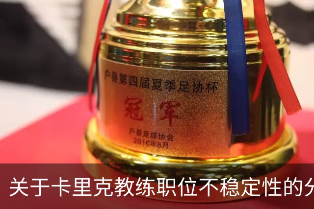 关于卡里克教练职位不稳定性的分析及其潜在影响