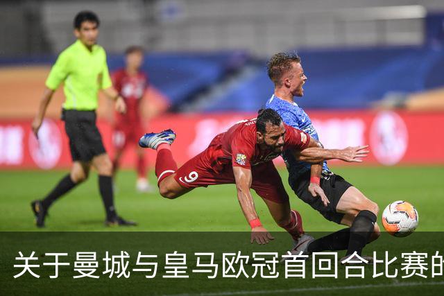 关于曼城与皇马欧冠首回合比赛的分析