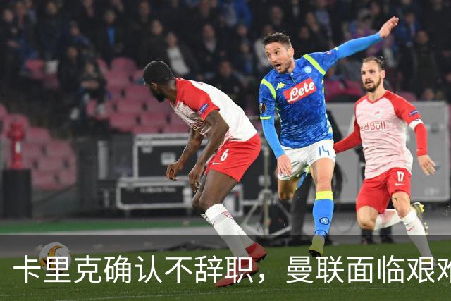 卡里克确认不辞职，曼联面临艰难局面