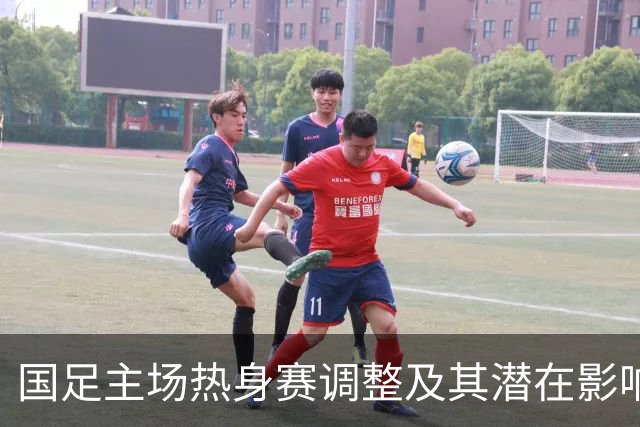 国足主场热身赛调整及其潜在影响分析