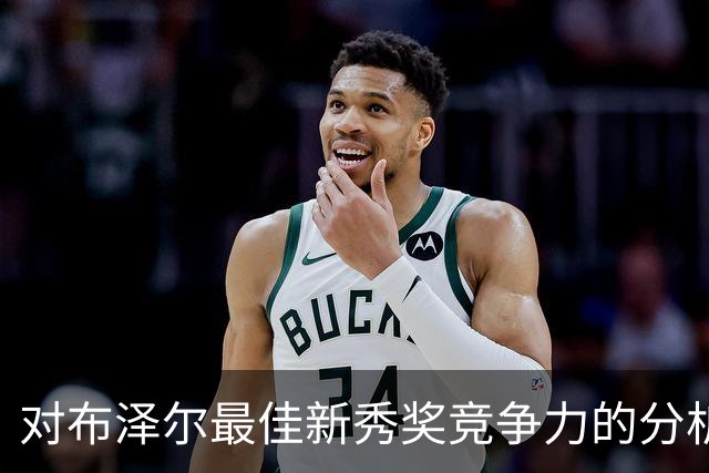 对布泽尔最佳新秀奖竞争力的分析