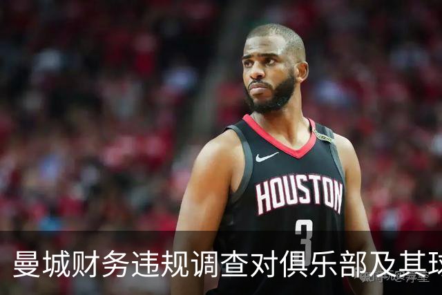 曼城财务违规调查对俱乐部及其球迷的影响分析