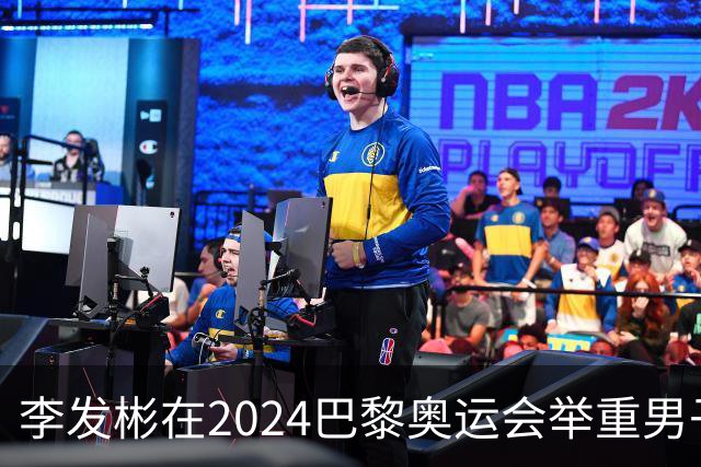 李发彬在2024巴黎奥运会举重男子61公斤级比赛中创纪录夺冠