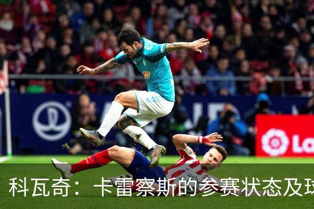 科瓦奇：卡雷察斯的参赛状态及球队战术调整分析